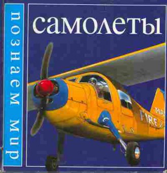 Книга Самолёты, 11-6147, Баград.рф